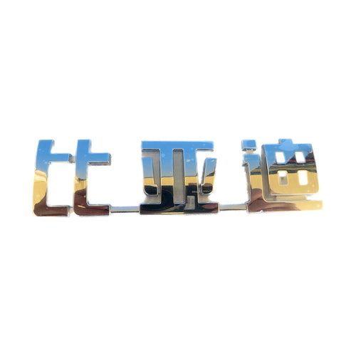 BYD Wordmark Emblem for BYD Sealion 06 EV, OE 12001853-00, ST-3921110 - EVParto