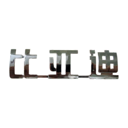 Emblema de letras BYD para BYD F0, OE 10179126-00, F3-3921110 - EVParto
