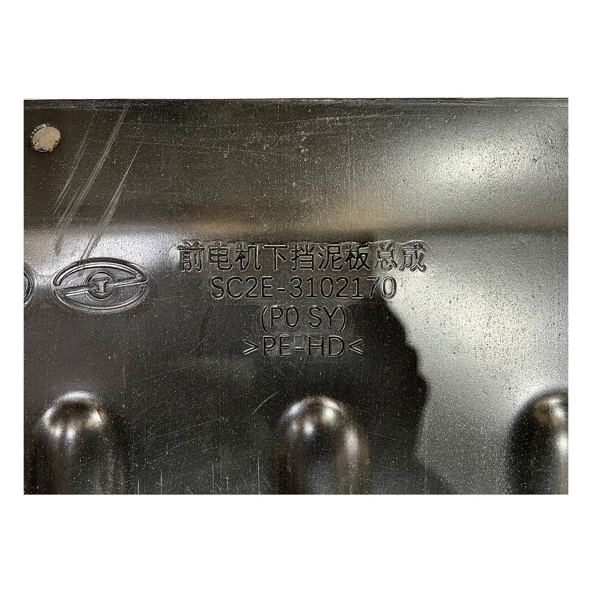 Front Motor Lower Splash Shield for BYD Yuan PLUS, OE 13186502-00, SC2E-3102170 - EVParto (additional views)