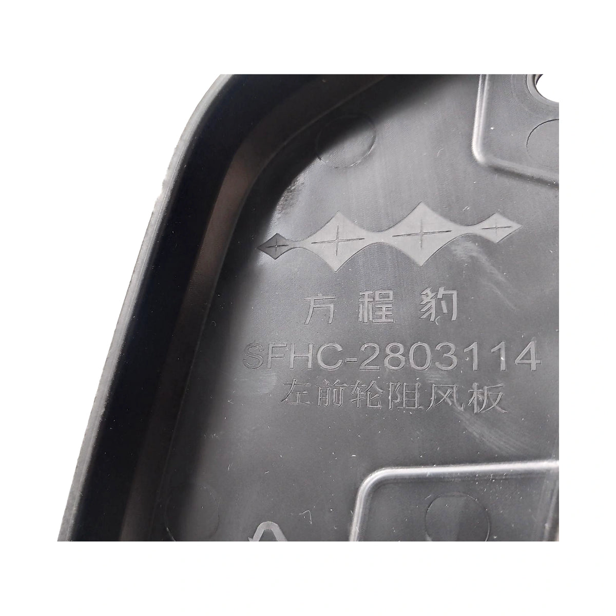 Front Wheel Air Dam (Left) for BYD Group Bao 5, OE 16723909-00, SFHC-2803114 - EVParto (additional views)