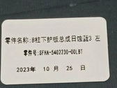 Left B-Pillar Lower Trim Panel for Fangchengbao Bao 5, OE 14411150-00, SFHA-5402230-00LBT - EVParto (additional views)