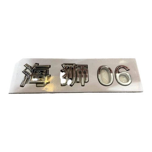 Sealion 06 Emblem for BYD Sealion 06, OE 17400538-00, UGE-3927350 - EVParto