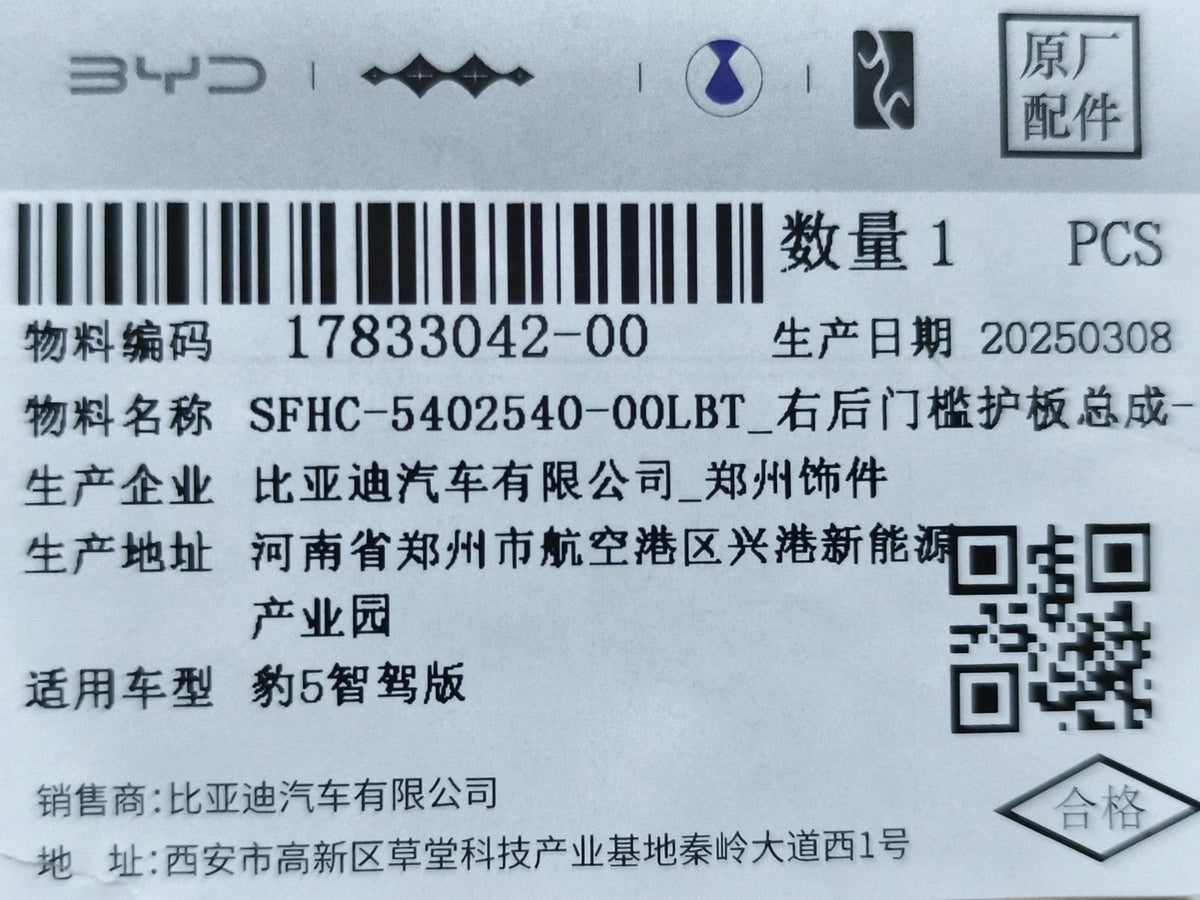 Rear Sill Trim Panel (Right) for Fangchengbao Bao 5, OE 17833042-00, SFHC-5402540-00LBT - EVParto (additional views)